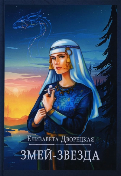 Змей-звезда - Елизавета Дворецкая - Слушать Любимую Книгу + Без Рекламы 📲 Slushat-Knigi.Com