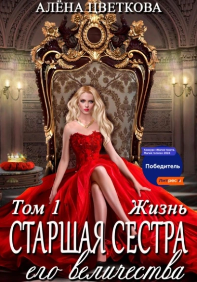 Жизнь - Алёна Цветкова - Слушать Любимую Книгу + Без Рекламы 📲 Slushat-Knigi.Com