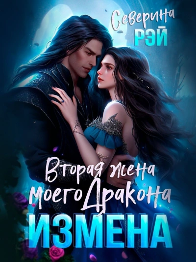 Измена. Вторая жена моего дракона - Северина Рэй - Слушать Любимую Книгу + Без Рекламы 📲 Slushat-Knigi.Com