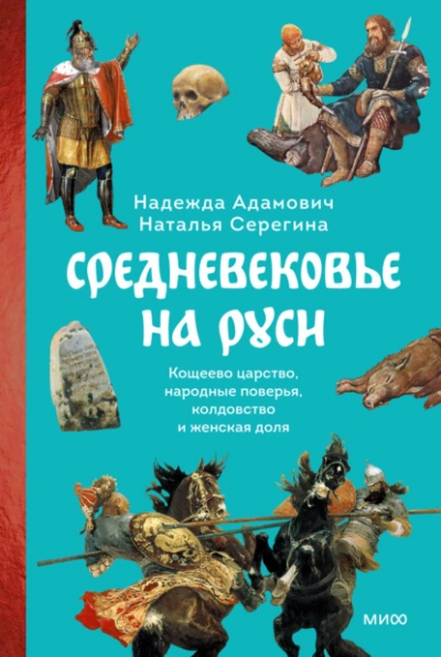 Средневековье на Руси. Кощеево царство, народные поверья, колдовство и женская доля - Наталья Серёгина, Надежда Адамович - Слушать Любимую Книгу + Без Рекламы 📲 Slushat-Knigi.Com