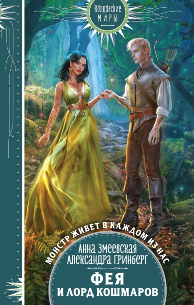 Фея и лорд кошмаров - Александра Гринберг, Анна Змеевская - Слушать Любимую Книгу + Без Рекламы 📲 Slushat-Knigi.Com