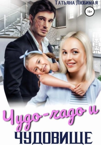 Чудо-чадо и чудовище - Татьяна Любимая - Слушать Любимую Книгу + Без Рекламы 📲 Slushat-Knigi.Com