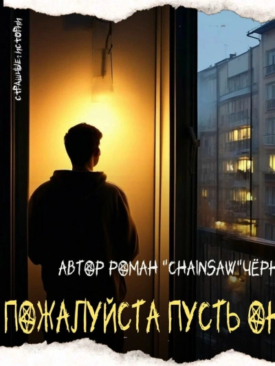 Пожалуйста, пусть он умрёт - Роман Чёрный - Слушать Любимую Книгу + Без Рекламы 📲 Slushat-Knigi.Com