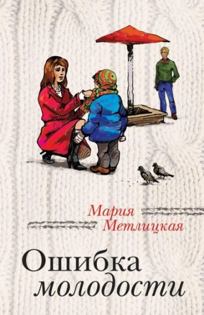Ошибка молодости - Мария Метлицкая - Слушать Любимую Книгу + Без Рекламы 📲 Slushat-Knigi.Com