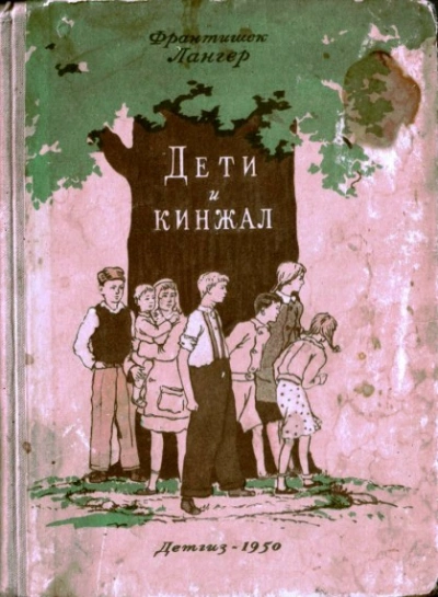 Дети и кинжал - Франтишек Лангер - Слушать Любимую Книгу + Без Рекламы 📲 Slushat-Knigi.Com