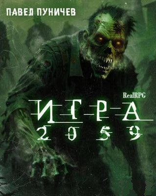 Игра 2059 - Павел Пуничев - Слушать Любимую Книгу + Без Рекламы 📲 Slushat-Knigi.Com