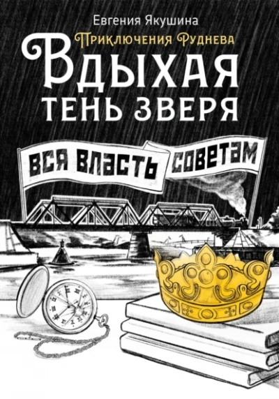 Вдыхая тень зверя. Приключения Руднева - Евгения Якушина - Слушать Любимую Книгу + Без Рекламы 📲 Slushat-Knigi.Com