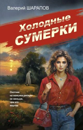 Холодные сумерки - Валерий Шарапов - Слушать Любимую Книгу + Без Рекламы 📲 Slushat-Knigi.Com
