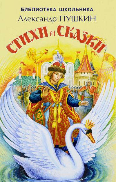 Сказки. Лирика - Александр Пушкин - Слушать Любимую Книгу + Без Рекламы 📲 Slushat-Knigi.Com