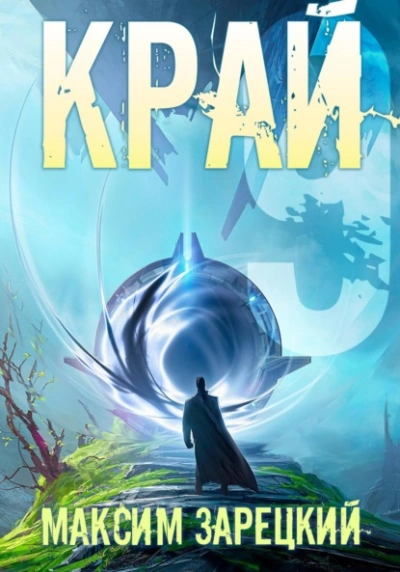 Край 9 - Максим Зарецкий - Слушать Любимую Книгу + Без Рекламы 📲 Slushat-Knigi.Com