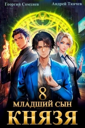 Младший сын князя. Книга 8 - Андрей Ткачев, Георгий Сомхиев - Слушать Любимую Книгу + Без Рекламы 📲 Slushat-Knigi.Com