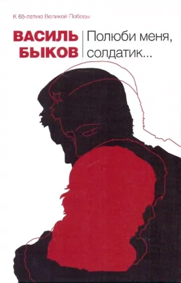 Полюби меня, солдатик.. - Василь Быков - Слушать Любимую Книгу + Без Рекламы 📲 Slushat-Knigi.Com