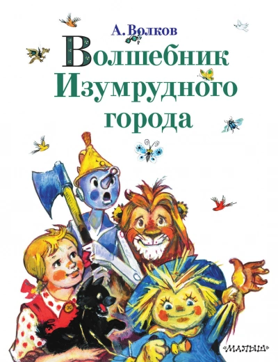 Волшебник Изумрудного города - Александр Волков - Слушать Любимую Книгу + Без Рекламы 📲 Slushat-Knigi.Com