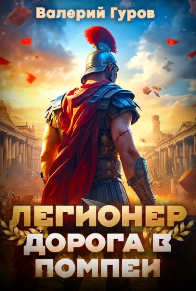 Легионер. Дорога в Помпеи - Валерий Гуров - Слушать Любимую Книгу + Без Рекламы 📲 Slushat-Knigi.Com