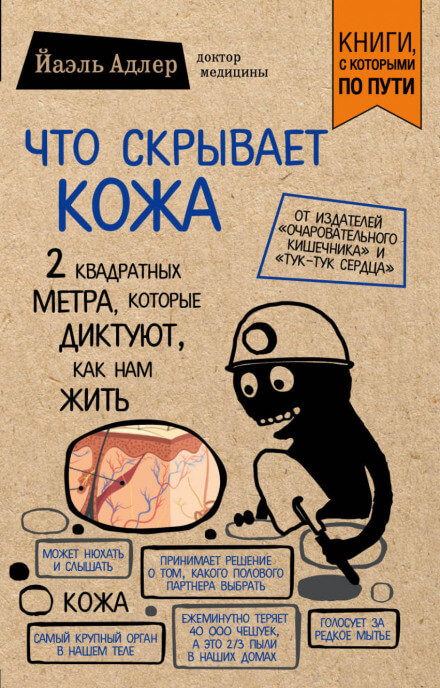 Что скрывает кожа. 2 квадратных метра, которые диктуют, как нам жить - Йаэль Адлер - Слушать Любимую Книгу + Без Рекламы 📲 Slushat-Knigi.Com