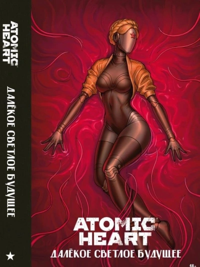 Atomic Heart. Далекое светлое будущее - Слушать Любимую Книгу + Без Рекламы 📲 Slushat-Knigi.Com