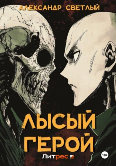 Лысый герой - Александр Светлый - Слушать Любимую Книгу + Без Рекламы 📲 Slushat-Knigi.Com