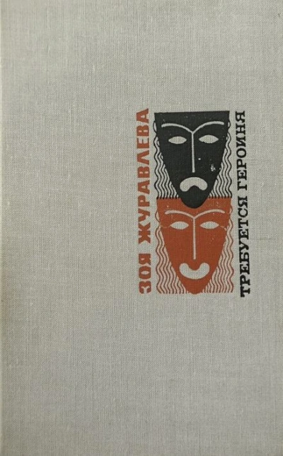 В двенадцать, где всегда - Зоя Журавлева - Слушать Любимую Книгу + Без Рекламы 📲 Slushat-Knigi.Com