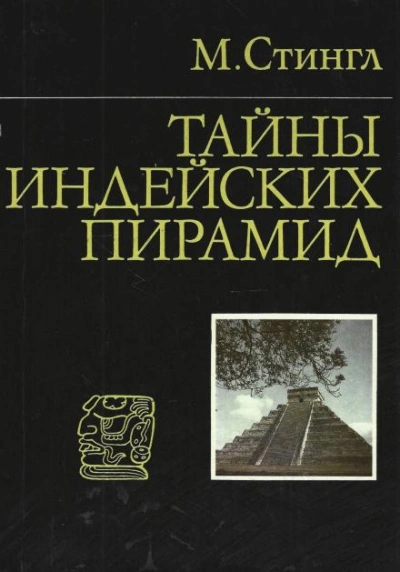Тайны индейских пирамид - Милослав Стингл - Слушать Любимую Книгу + Без Рекламы 📲 Slushat-Knigi.Com