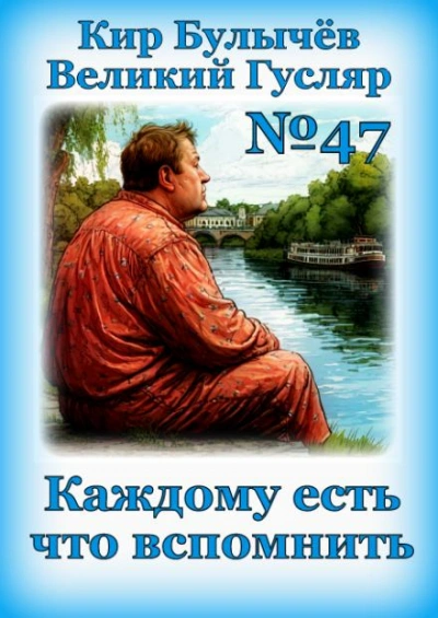 Каждому есть что вспомнить - Кир Булычев - Слушать Любимую Книгу + Без Рекламы 📲 Slushat-Knigi.Com