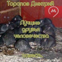 Лучшие друзья человечества - Дмитрий Торопов - Слушать Любимую Книгу + Без Рекламы 📲 Slushat-Knigi.Com