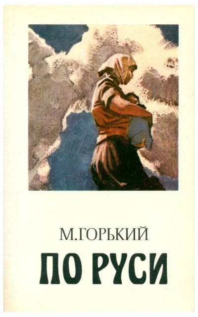 По Руси - Максим Горький - Слушать Любимую Книгу + Без Рекламы 📲 Slushat-Knigi.Com