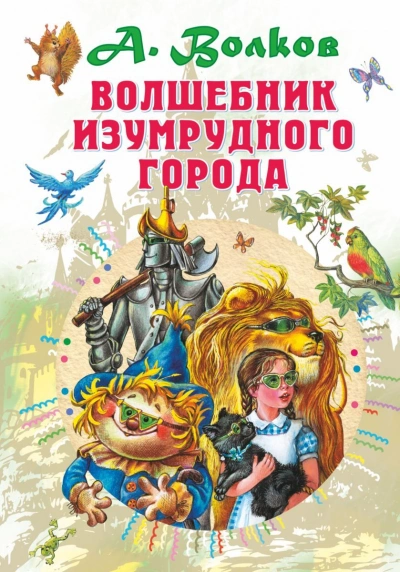 Волшебник Изумрудного города - Александр Волков - Слушать Любимую Книгу + Без Рекламы 📲 Slushat-Knigi.Com