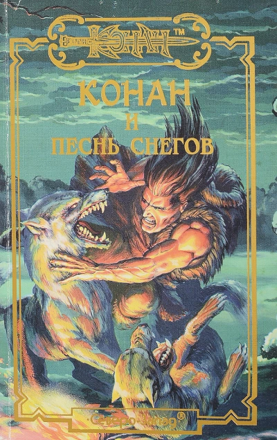 Конан и Песня Снегов - Елена Хаецкая - Слушать Любимую Книгу + Без Рекламы 📲 Slushat-Knigi.Com