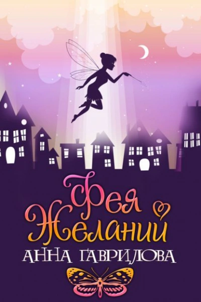 Фея желаний - Анна Гаврилова - Слушать Любимую Книгу + Без Рекламы 📲 Slushat-Knigi.Com