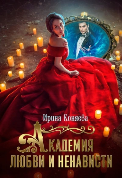 Академия любви и ненависти - Ирина Коняева - Слушать Любимую Книгу + Без Рекламы 📲 Slushat-Knigi.Com