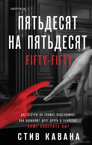 Пятьдесят на пятьдесят - Стив Кавана - Слушать Любимую Книгу + Без Рекламы 📲 Slushat-Knigi.Com