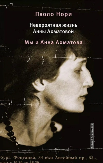 Невероятная жизнь Анны Ахматовой. Мы и Анна Ахматова - Паоло Нори - Слушать Любимую Книгу + Без Рекламы 📲 Slushat-Knigi.Com
