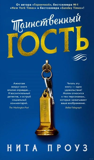 Таинственный гость - Нита Проуз - Слушать Любимую Книгу + Без Рекламы 📲 Slushat-Knigi.Com