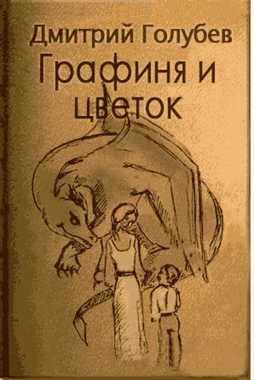 Графиня и цветок - Дмитрий Голубев - Слушать Любимую Книгу + Без Рекламы 📲 Slushat-Knigi.Com