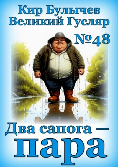Два сапога — пара - Кир Булычев - Слушать Любимую Книгу + Без Рекламы 📲 Slushat-Knigi.Com