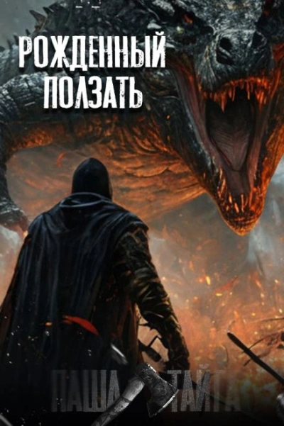 Рождённый ползать... - Наталья Сарычева - Слушать Любимую Книгу + Без Рекламы 📲 Slushat-Knigi.Com
