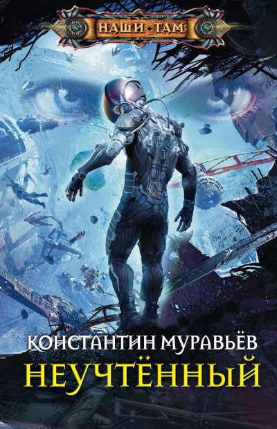 Неучтённый - Константин Муравьев - Слушать Любимую Книгу + Без Рекламы 📲 Slushat-Knigi.Com