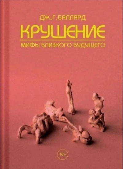 Конец - Джеймс Грэм Баллард - Слушать Любимую Книгу + Без Рекламы 📲 Slushat-Knigi.Com