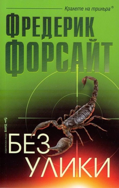 Рассказы - Фредерик Форсайт - Слушать Любимую Книгу + Без Рекламы 📲 Slushat-Knigi.Com