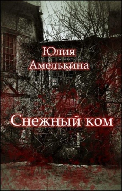 Снежный ком - Юлия Амелькина - Слушать Любимую Книгу + Без Рекламы 📲 Slushat-Knigi.Com
