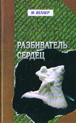 Разбиватель сердец - Михаил Веллер - Слушать Любимую Книгу + Без Рекламы 📲 Slushat-Knigi.Com