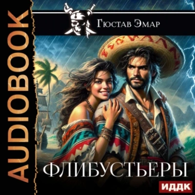 Флибустьеры - Густав Эмар - Слушать Любимую Книгу + Без Рекламы 📲 Slushat-Knigi.Com