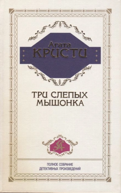 Три слепых мышонка - Агата Кристи - Слушать Любимую Книгу + Без Рекламы 📲 Slushat-Knigi.Com