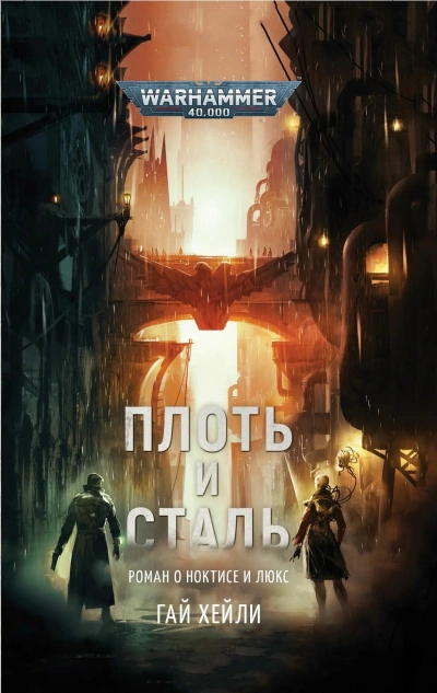 Warhammer 40000. Плоть и сталь - Гай Хейли - Слушать Любимую Книгу + Без Рекламы 📲 Slushat-Knigi.Com