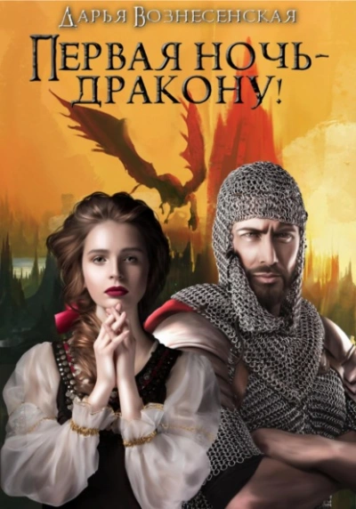 Первая ночь – дракону! - Дарья Вознесенская - Слушать Любимую Книгу + Без Рекламы 📲 Slushat-Knigi.Com