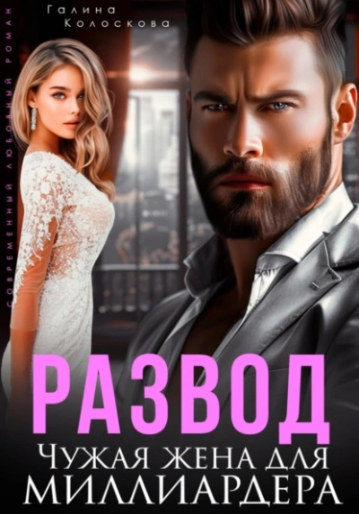 Развод. Чужая жена для миллиардера - Галина Колоскова - Слушать Любимую Книгу + Без Рекламы 📲 Slushat-Knigi.Com