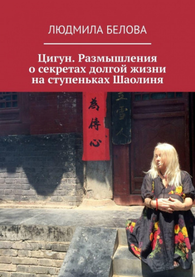 Цигун. Размышления о секретах долгой жизни на ступеньках Шаолиня - Людмила Белова - Слушать Любимую Книгу + Без Рекламы 📲 Slushat-Knigi.Com