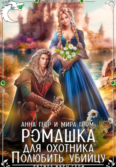 Ромашка для охотника. Полюбить убийцу - Анна Герр, Мира Гром - Слушать Любимую Книгу + Без Рекламы 📲 Slushat-Knigi.Com