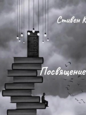 Посвящение - Стивен Кинг - Слушать Любимую Книгу + Без Рекламы 📲 Slushat-Knigi.Com