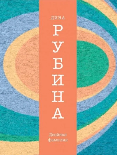 Двойная фамилия - Дина Рубина - Слушать Любимую Книгу + Без Рекламы 📲 Slushat-Knigi.Com